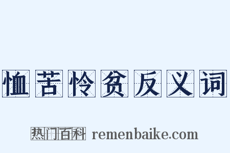 恤苦怜贫反义词是什么意思的图片
